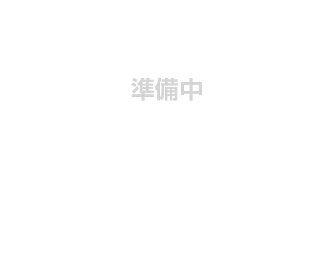 準備中