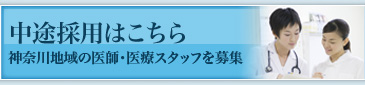 中途採用はこちら