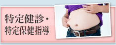 特定健診・特定保健指導