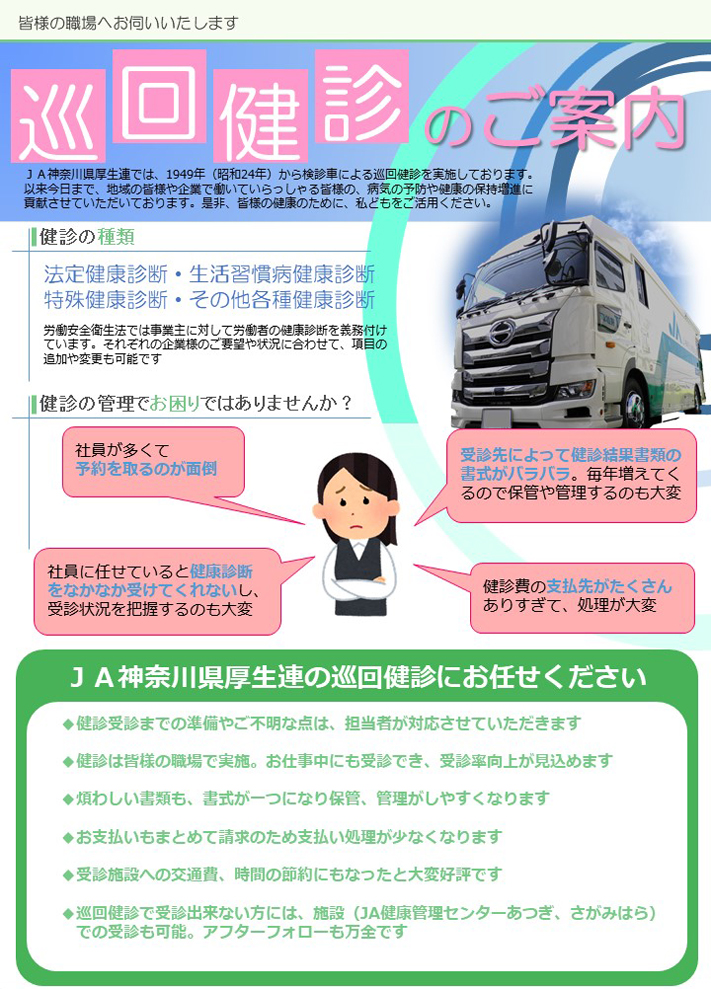巡回健診のご案内