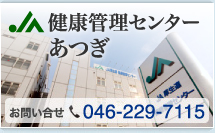 健康管理センター あつぎ