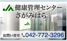 健康管理センター さがみはら