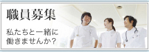 職員募集