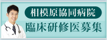 相模原協同病院 臨床研修医募集